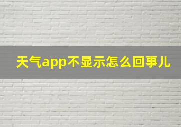 天气app不显示怎么回事儿