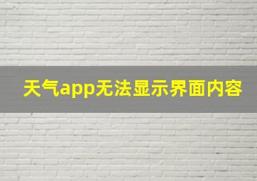 天气app无法显示界面内容