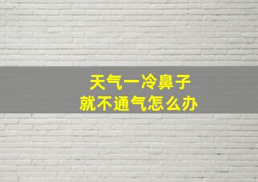 天气一冷鼻子就不通气怎么办