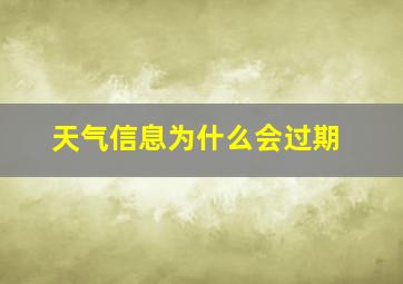 天气信息为什么会过期