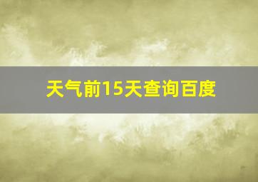 天气前15天查询百度