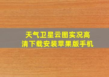 天气卫星云图实况高清下载安装苹果版手机