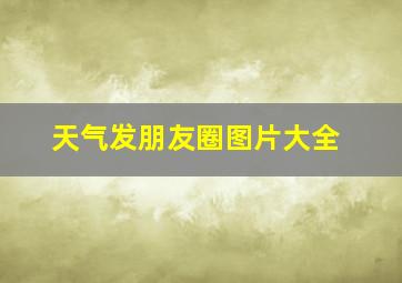 天气发朋友圈图片大全