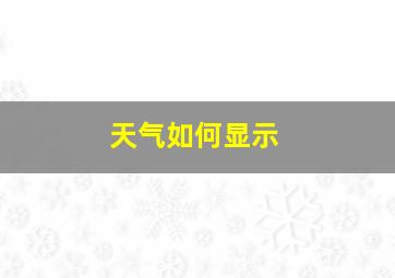 天气如何显示