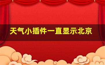 天气小插件一直显示北京