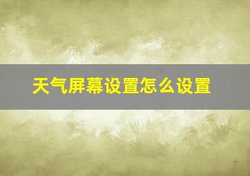 天气屏幕设置怎么设置