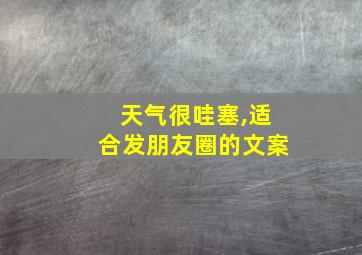 天气很哇塞,适合发朋友圈的文案