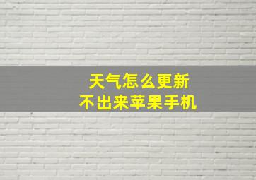 天气怎么更新不出来苹果手机