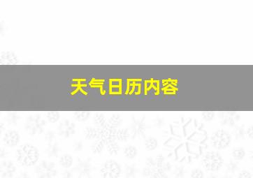 天气日历内容