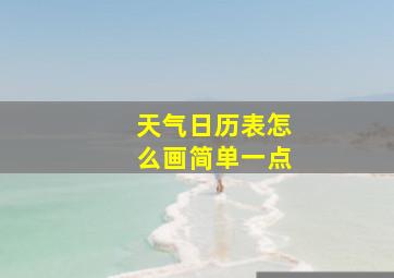 天气日历表怎么画简单一点