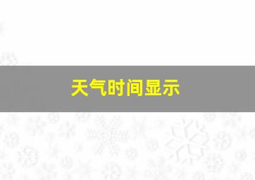 天气时间显示