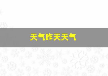 天气昨天天气