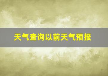 天气查询以前天气预报