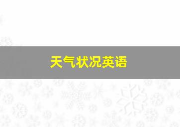 天气状况英语