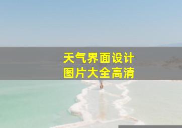 天气界面设计图片大全高清