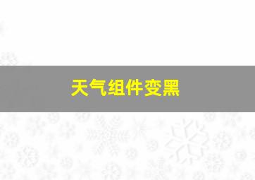 天气组件变黑