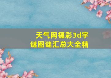 天气网福彩3d字谜图谜汇总大全精