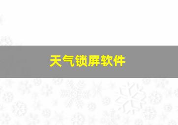 天气锁屏软件