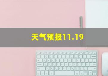 天气预报11.19