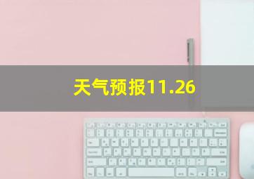 天气预报11.26