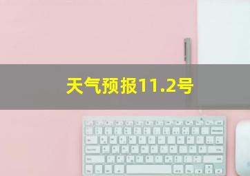 天气预报11.2号