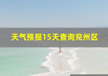 天气预报15天查询兖州区