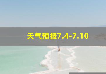 天气预报7.4-7.10