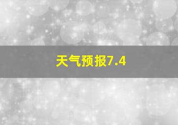 天气预报7.4