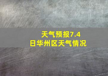 天气预报7.4日华州区天气情况