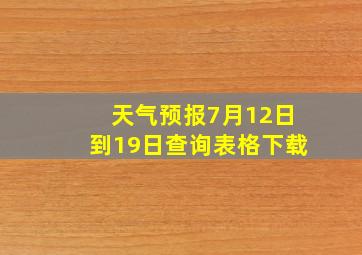 天气预报7月12日到19日查询表格下载