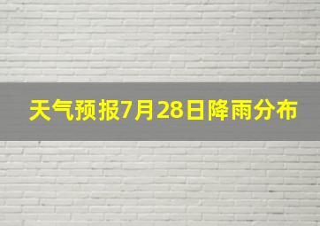 天气预报7月28日降雨分布