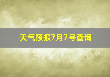 天气预报7月7号查询