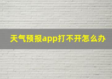 天气预报app打不开怎么办