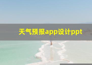 天气预报app设计ppt