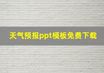 天气预报ppt模板免费下载