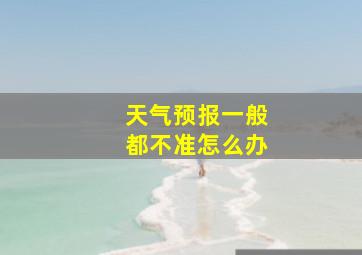 天气预报一般都不准怎么办