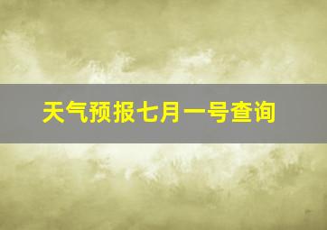 天气预报七月一号查询