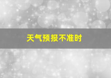 天气预报不准时