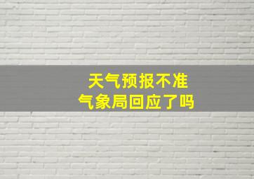 天气预报不准气象局回应了吗