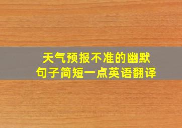 天气预报不准的幽默句子简短一点英语翻译