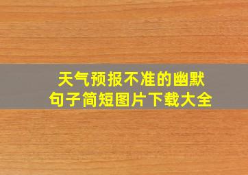 天气预报不准的幽默句子简短图片下载大全