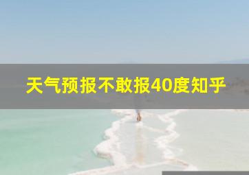 天气预报不敢报40度知乎