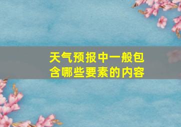 天气预报中一般包含哪些要素的内容