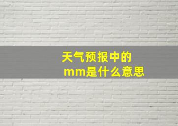 天气预报中的mm是什么意思