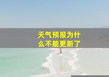 天气预报为什么不能更新了