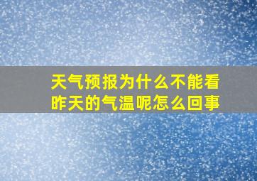 天气预报为什么不能看昨天的气温呢怎么回事