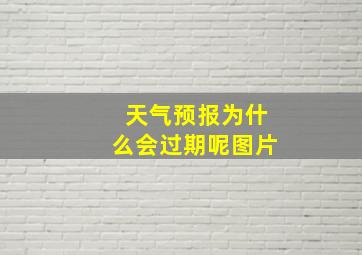 天气预报为什么会过期呢图片