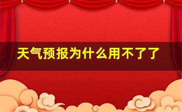 天气预报为什么用不了了