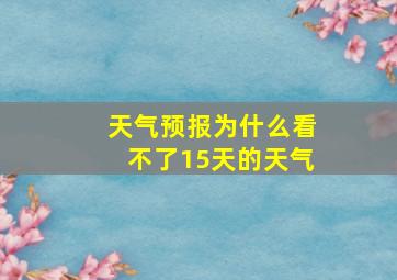 天气预报为什么看不了15天的天气