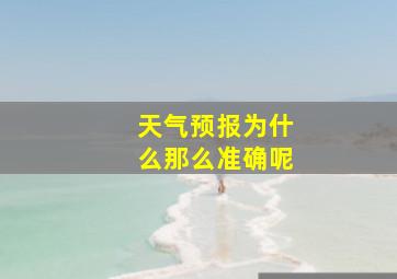 天气预报为什么那么准确呢